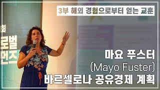 [3부]  마요 푸스터(Mayo Fuster) – 바르셀로나 공유경제 계획(제1회 글로벌 커먼즈 포럼)