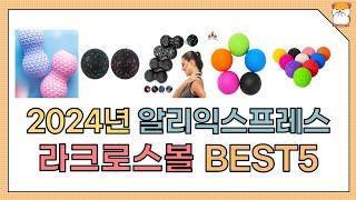 라크로스볼 , 2024년 하반기 라크로스볼 추천 BEST5