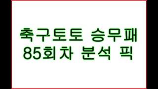 축구토토 승무패 85회차 분석 픽.  스포츠토토 배트맨 프로토 축구분석