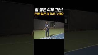 포핸드 파워 안 나오는 이유, 대부분 이 자세 때문입니다