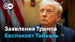 Из-за позиции Трампа тайваньцы боятся повторить судьбу Украины