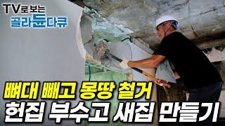 딱 두 달만 기다렸더니 새집이 생겼다｜철거부터 도배까지 집 수명 50년 늘리는 노후주택 리모델링 공사 현장｜극한직업｜#골라듄다큐