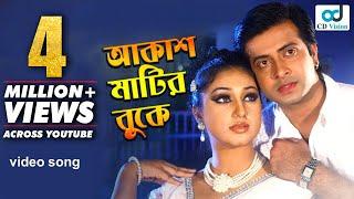 Akash Matir Buke | Shakib Khan | Apu Biswas | Hay Prem Hay valobasha Movie Song | CD Vision