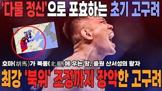 동방불패 최강 고구려 낙양까지 내려간 사연 #한국사