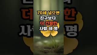 70세 넘으면 친구보다  더 간절한 사람 세 명 #명언 #긍정의말 #좋은글 #긍정적마인드