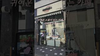 별내 귀여운 카페 추천