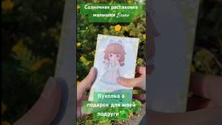 Куколка Liroro в подарок для подруги #liroro #бжд #bjd #аниме #распаковка_куклы