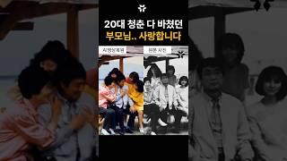 수십 년이 지나도 그리운 시절... 제 곁을 지켜주셨던 부모님 사랑합니다