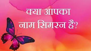 Simran name meaning | Meaning of Simran | simran naam ka matlab | Simran name whatsapp status