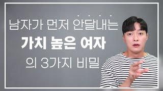 남자가 먼저 안달나서 매달리는 여자들의 3가지 비밀