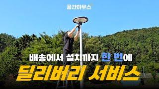 '태양광 업계 최초' 전국 방문 설치 서비스 ‍️ 띵똥~ 당신의 가로등이 배달되었습니다 #태양광가로등 #태양광조명 #방문설치 #딜리버리