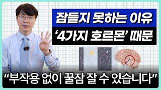 불면증이 있으신 분들 주목! 호르몬 보충으로 부작용 없이 바로 꿀잠 잘 수 있습니다.