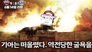 떠오른 그날의 악몽 [6월 14일 NC전 리뷰]