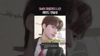 SM이 직접 서울역까지 마중나간 레전드 연습생 #라이즈 #원빈
