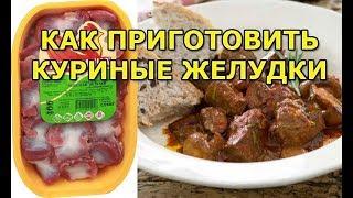 Как правильно приготовить куриные желудки