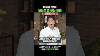 차용증 없이 빌려준 돈 받는 방법