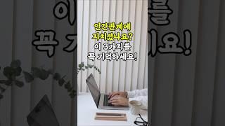 인간관계에 지치셨나요? 이 3가지를 꼭 기억하세요!