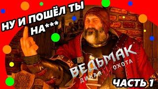 Ведьмак 3  Смешные моменты Часть 1