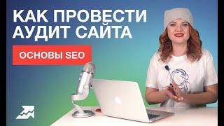 Основы SEO: SEO-разбор Авгиевых конюшен или как провести аудит сайта