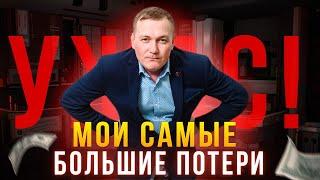 Мои самые большие потери за 4 года инвестирования