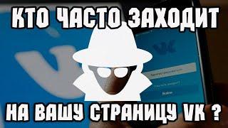 Как узнать кто часто заходит на вашу страницу ВКонтакте