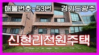 신현리전원주택 갤러리하우스~~!! 매물번호-53번