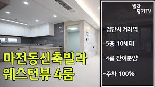 인천신축빌라 4룸 인천 서구 마전동 잔여특가 한세대 에어컨5대, 식기세척기 무상옵션