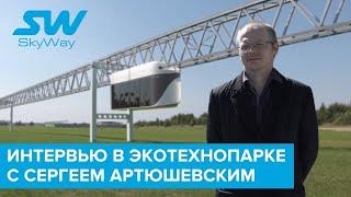  Из ЭкоТехноПарка SkyWay с любовью