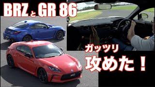 大井貴之の新型GR86＆BRZ 6MT どっちを選ぶ！？　袖ヶ浦FRW 全開インプレ