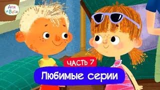 Любимые серии. Часть 7 I Ася и Вася l мультфильмы для детей 0+