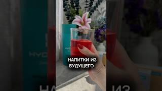 СУПЕР НАХОДКА С ВАЛБЕРИС И ОЗОН НАПИТОК ИЗ БУДУЩЕГО #находки #обзор #обзорывб #wildberries