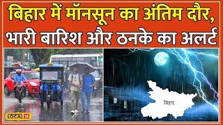 Bihar Weather Update: Bihar में Heavy Rain Alert, IMD का इन जिलों में Orange Alert जारी #local18