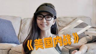 【李里西】踩不到点子上的《美国内战》