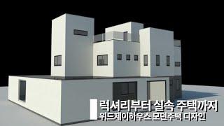 럭셔리부터 실속 주택까지 위드제이하우스 모던주택 디자인