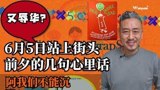 6月5日站上街头前夕的几句心里话 | 荷兰华人示威