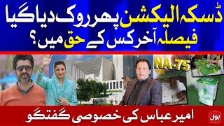 Supreme Court Postponed NA-75 Daska Election | Ameer Abbas Exclusive Talk | BOL News