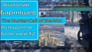 Возбудители болезней #2 |Задание Анатолия Барняшева| The Hunter :Call of the Wild