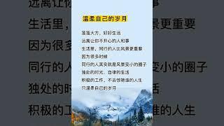 【励志书单】独处的时光、自律的生活，积极的工作，不去惊艳谁的人生，只温柔自己的岁月