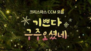 기쁘다 구주 오셨네  (크리스마스 CCM 모음)