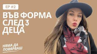 Влизане във форма след 3 деца| преяждане| съвети| добавки| МОЯТ ОПИТ ДО ТУК