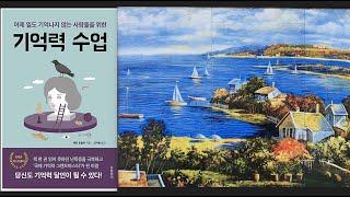 강추 «기억력 수업» 캐빈 호슬리 (지은이) | 현암사 (펴낸곳) #오디오북 #책 #허재삼작가 #기억력