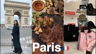 paris vlog 파리만5번째! 예약 없이 못 가는 맛집부터! 위치 좋은 호텔 추천! 메종키츠네아울렛! 파리 편집샵! 마레지구 쇼핑 추천까지! (슈프림, 스투시, 칼하트)