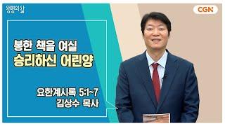 [생명의 삶 큐티] 봉한 책을 여실 승리하신 어린양 | 요한계시록 5:1~7 | 김상수 목사 | 241128 QT