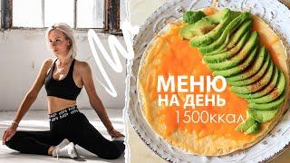 Як схуднути? МЕНЮ на день 1500 ккал!