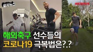 해외축구 선수들의 코로나19 극복법은?.?