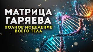 ИСЦЕЛЕНИЕ Всего Организма и Регенерация Тела / Мощная Матрица Гаряева