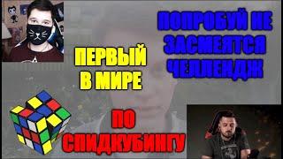 ПОПРОБУЙ НЕ ЗАСМЕЯТЬСЯ ЧЕЛЛЕНДЖ|ПЕРВЫЙ В МИРЕ НЕ ЗАСМЕЙСЯ ЧЕЛЛЕНДЖ ПО СПИДКУБИНГУ