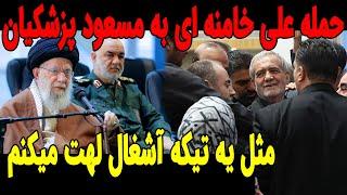 سخنرانی تند و بیسابقه علی خامنه ای !!!