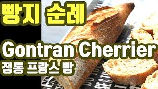곤트란쉐리에 - 정통 프랑스 빵