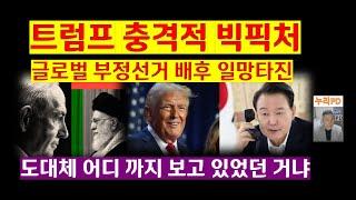 트럼프 충격적 빅픽처 / 이스라엘-이란 빅뱅 / 도대체 어디 까지 보고 있었던 거냐